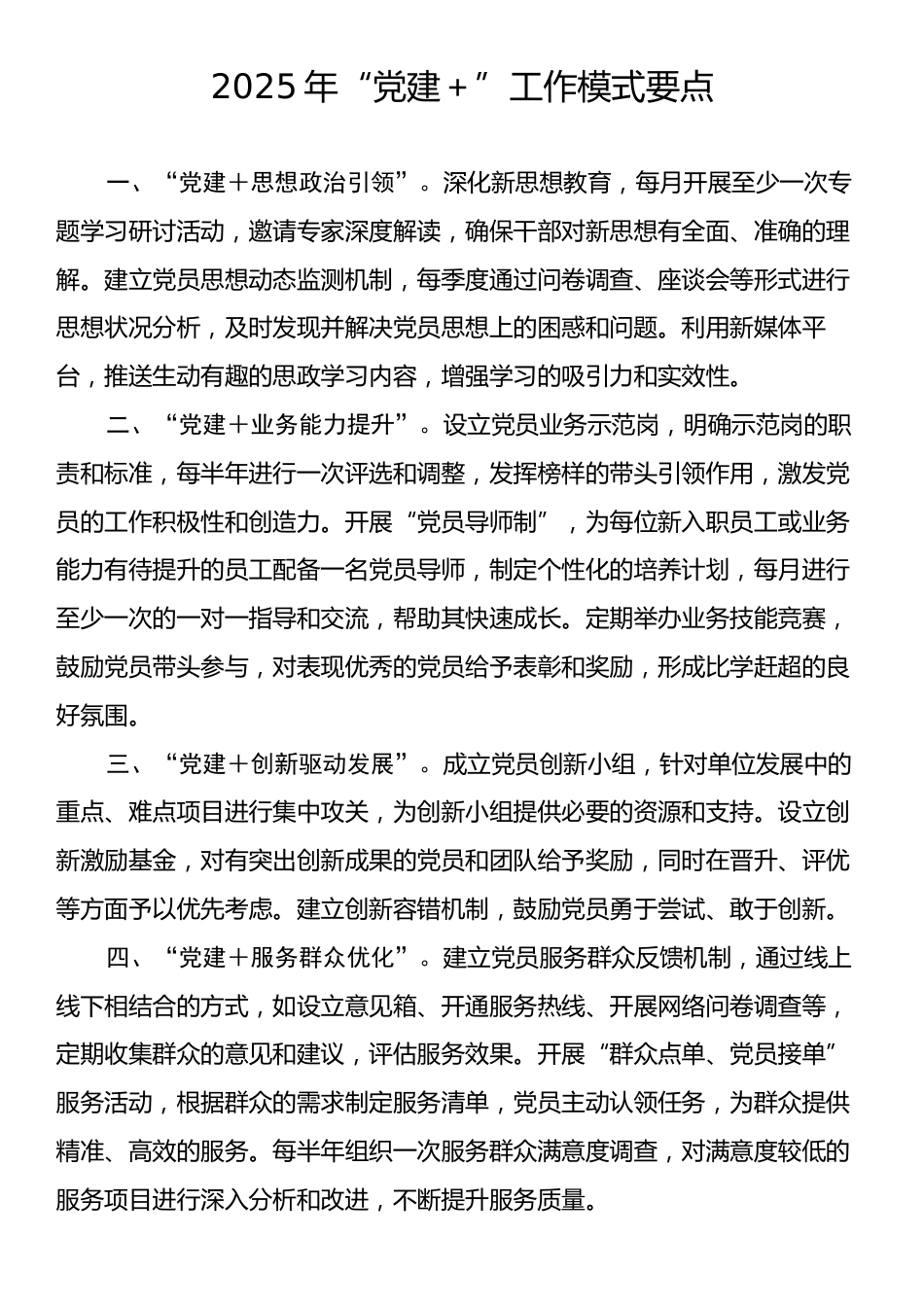 2025年“党建＋”工作模式要点.docx_第1页