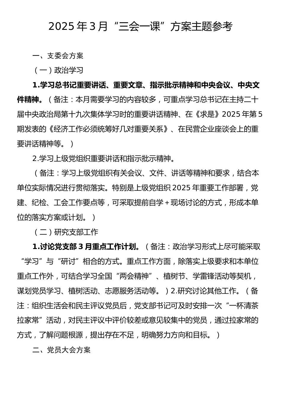 2025年3月“三会一课”方案主题参考.docx_第1页
