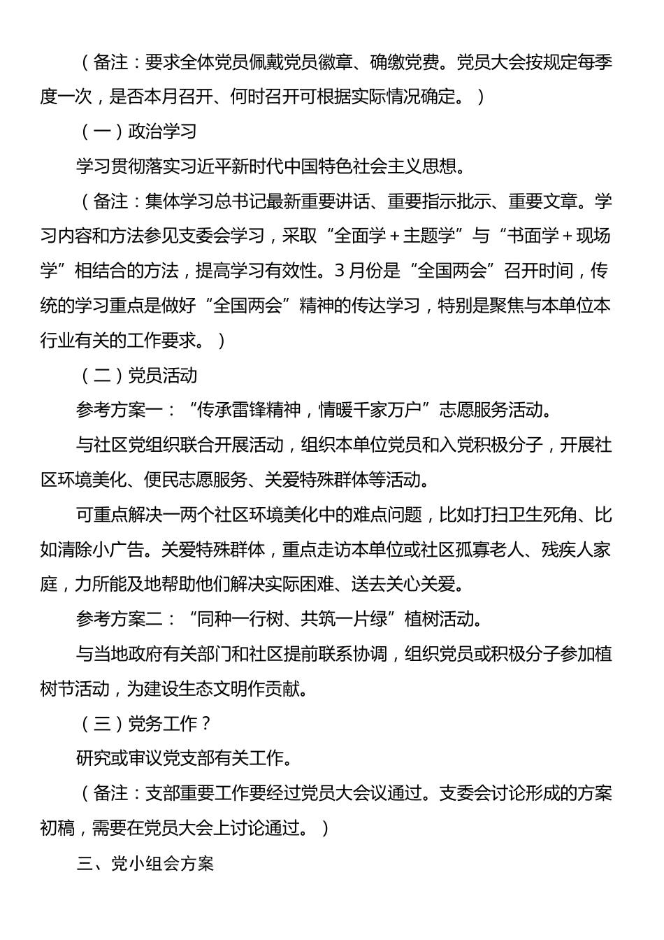 2025年3月“三会一课”方案主题参考.docx_第2页