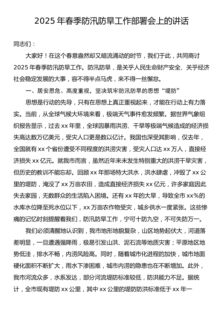 2025年春季防汛防旱工作部署会上的讲话.docx_第1页