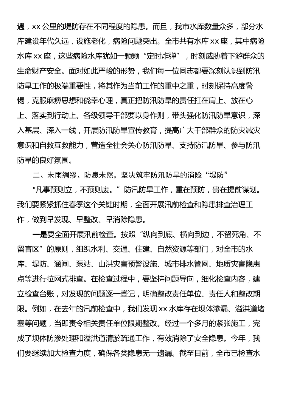 2025年春季防汛防旱工作部署会上的讲话.docx_第2页