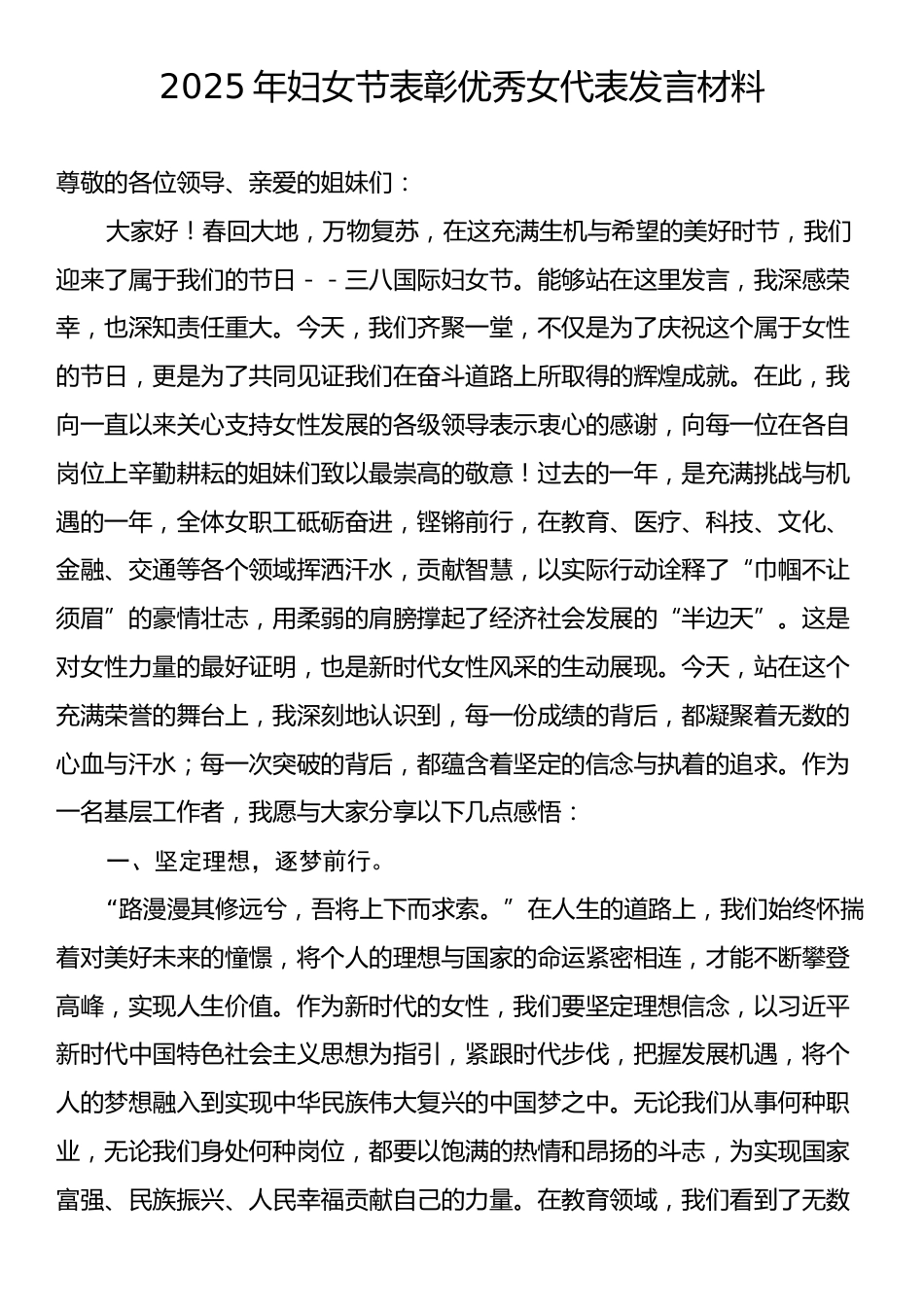 2025年妇女节表彰优秀女代表发言材料.docx_第1页