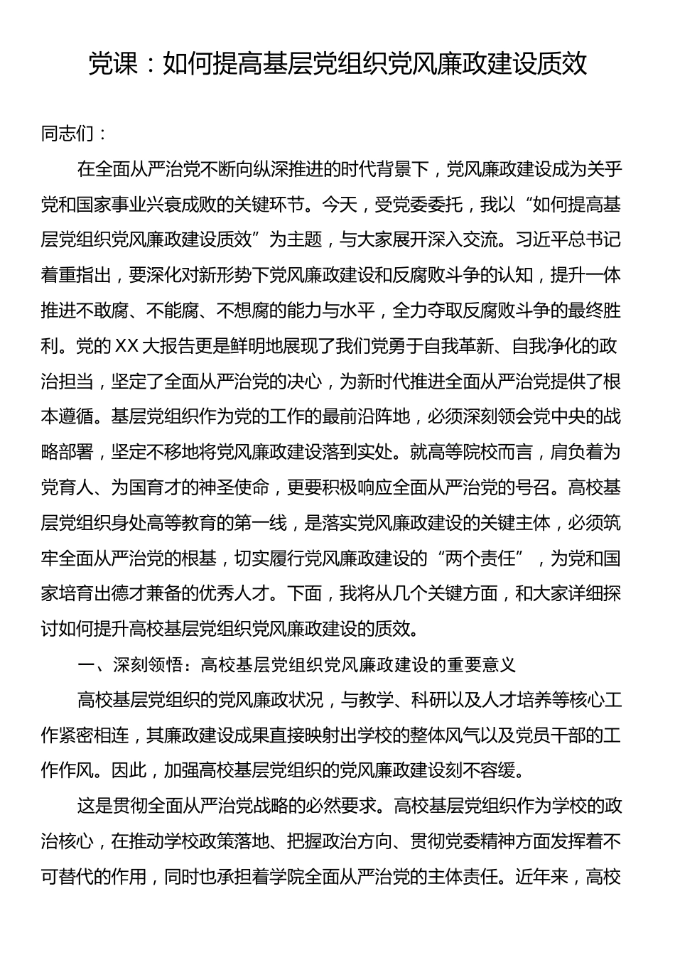 党课：如何提高基层党组织党风廉政建设.docx_第1页