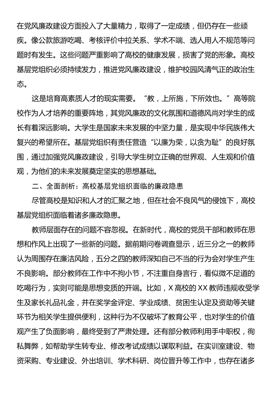 党课：如何提高基层党组织党风廉政建设.docx_第2页