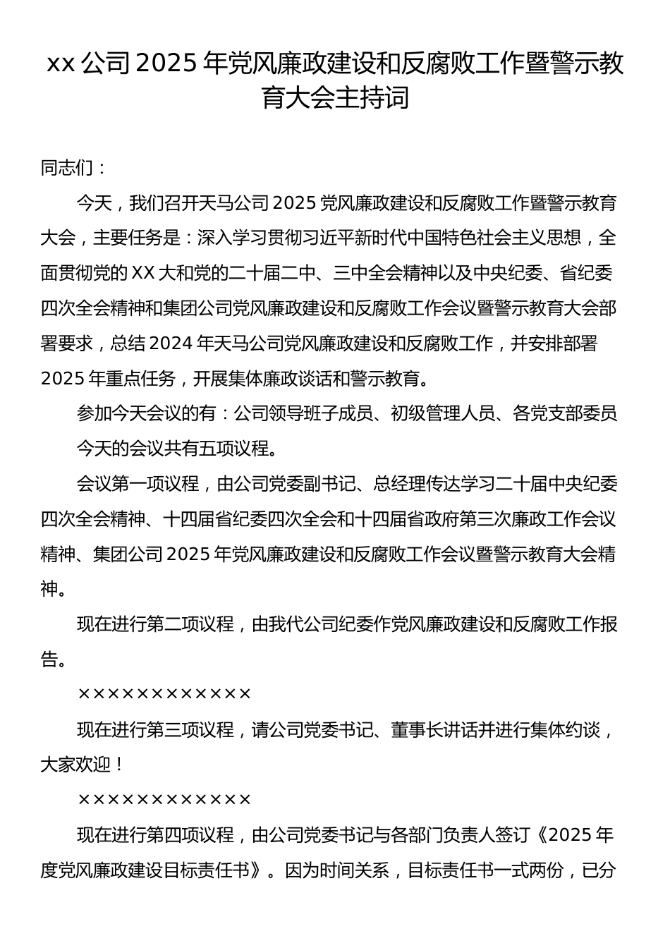 xx公司2025年党风廉政建设和反腐败工作暨警示教育大会主持词.docx_第1页