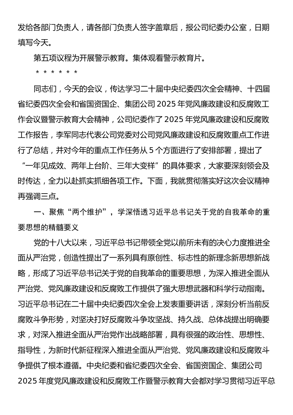 xx公司2025年党风廉政建设和反腐败工作暨警示教育大会主持词.docx_第2页