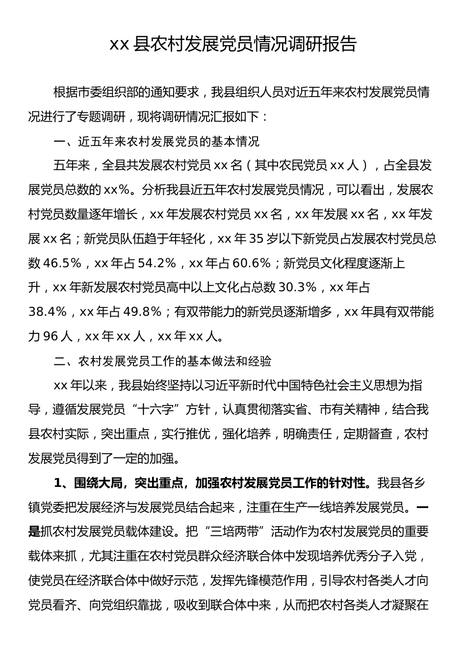 xx县农村发展党员情况调研报告.docx_第1页