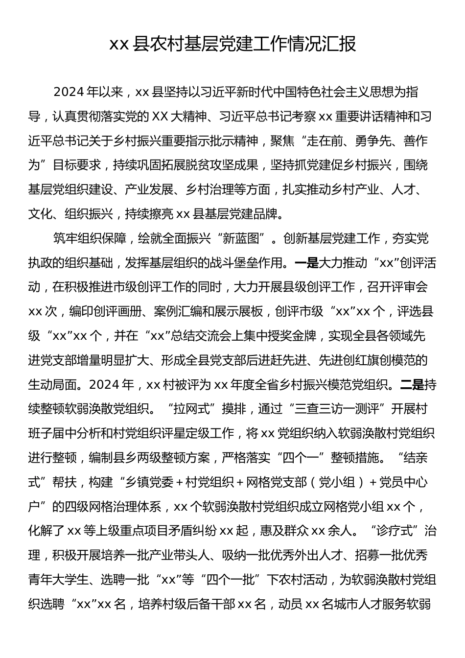 xx县农村基层党建工作情况汇报.docx_第1页