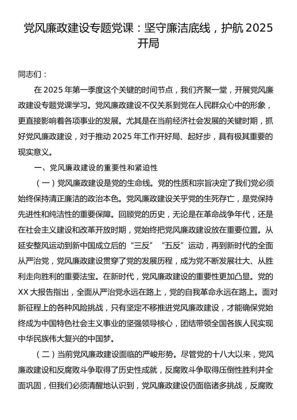 党风廉政建设专题党课：坚守廉洁底线，护航2025开局.docx_第1页