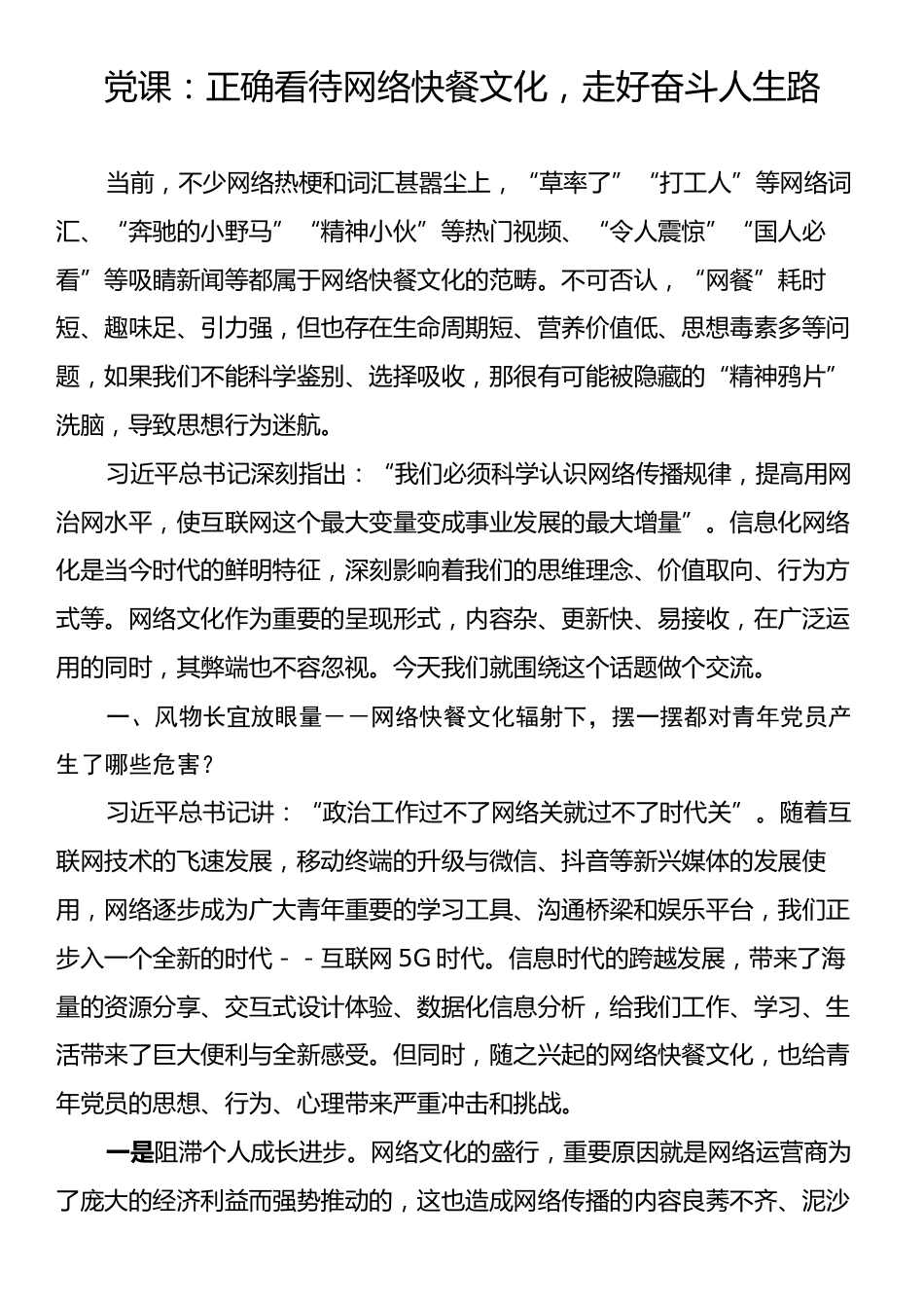 党课：正确看待网络快餐文化，走好奋斗人生路.docx_第1页