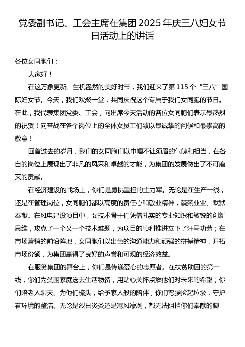 党委副书记、工会主席在集团2025年庆三八妇女节日活动上的讲话.docx_第1页