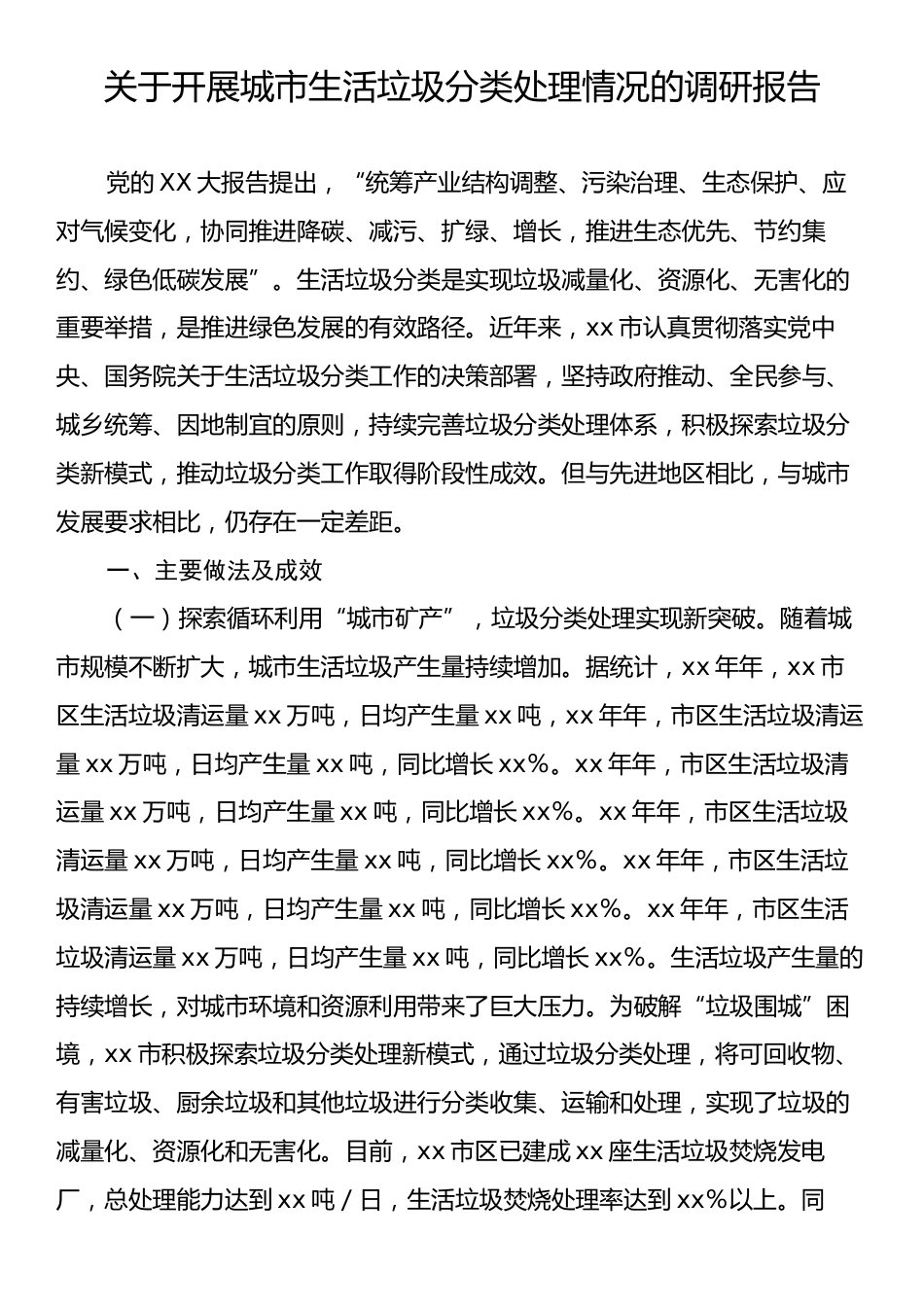 关于开展城市生活垃圾分类处理情况的调研报告.docx_第1页