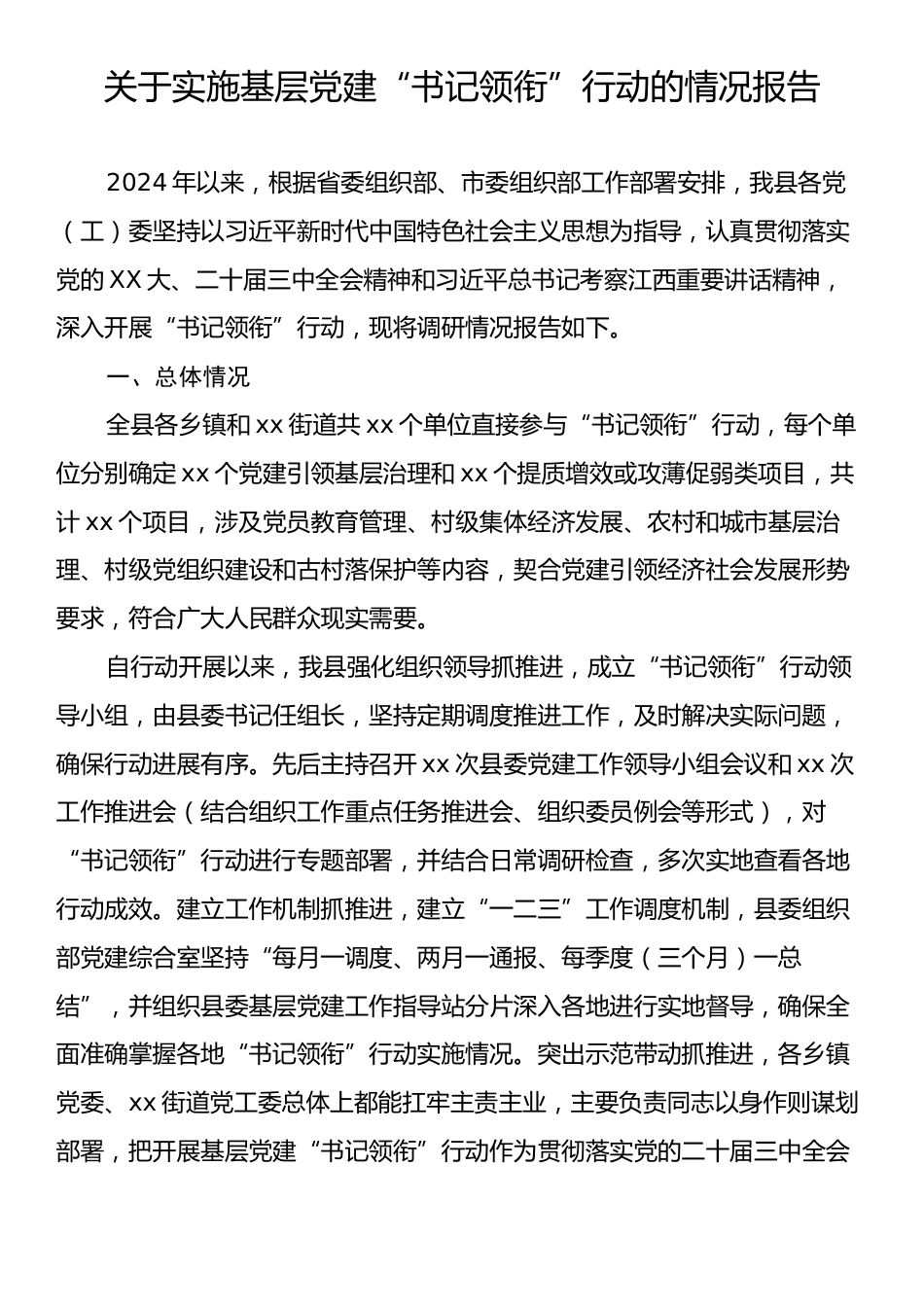 关于实施基层党建“书记领衔”行动的情况报告.docx_第1页