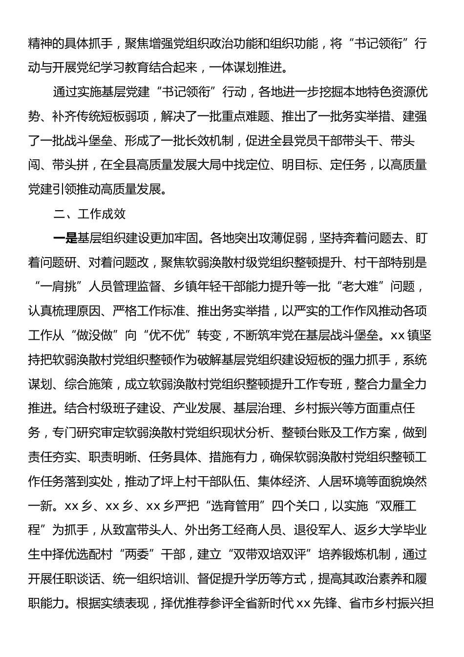 关于实施基层党建“书记领衔”行动的情况报告.docx_第2页