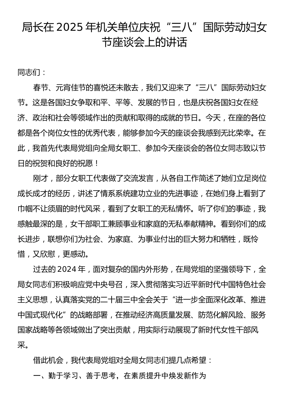 局长在2025年机关单位庆祝“三八”国际劳动妇女节座谈会上的讲话.docx_第1页