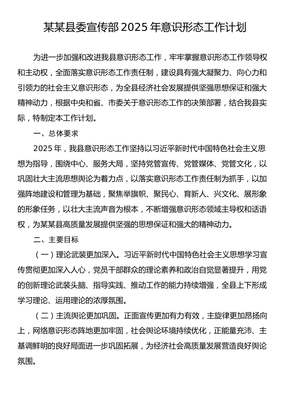 某某县委宣传部2025年意识形态工作计划.docx_第1页