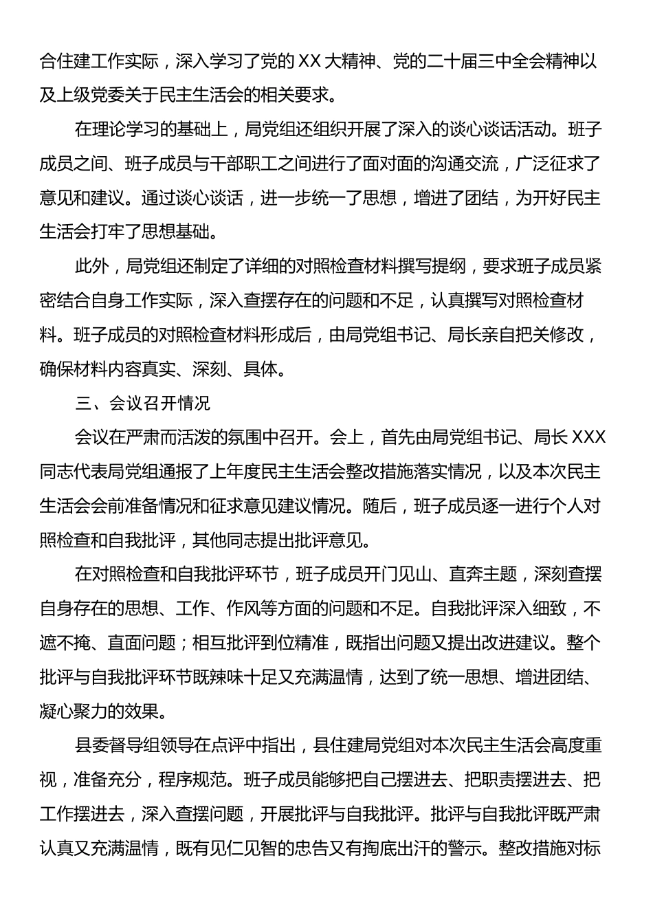 某某县住建局2024年度民主生活会召开情况报告.docx_第2页