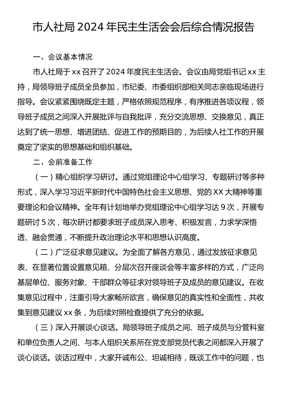 市人社局2024年民主生活会会后综合情况报告.docx_第1页