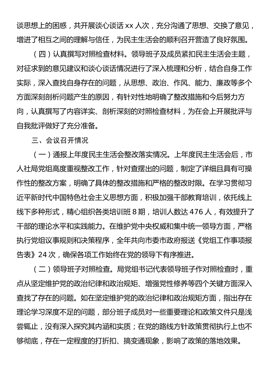 市人社局2024年民主生活会会后综合情况报告.docx_第2页