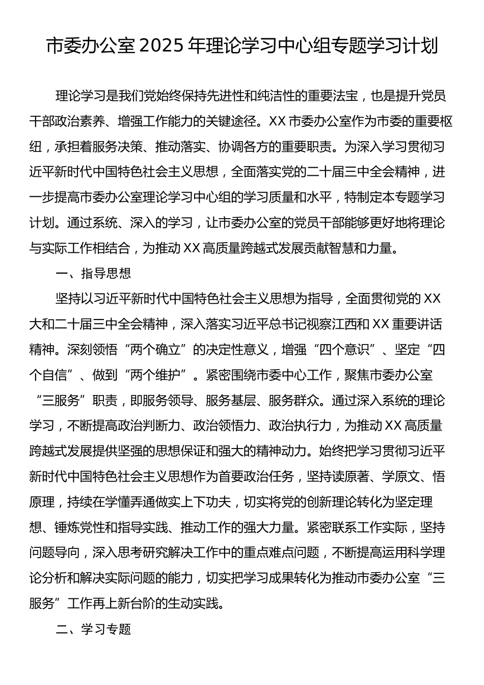 市委办公室2025年理论学习中心组专题学习计划.docx_第1页