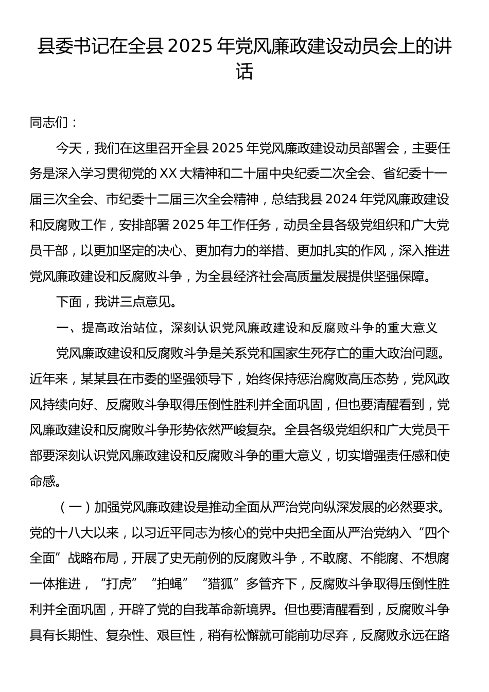 县委书记在全县2025年党风廉政建设动员会上的讲话.docx_第1页