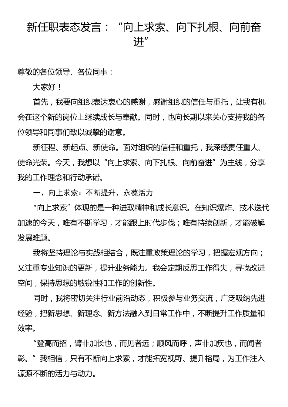 新任职表态发言：“向上求索、向下扎根、向前奋进”.docx_第1页