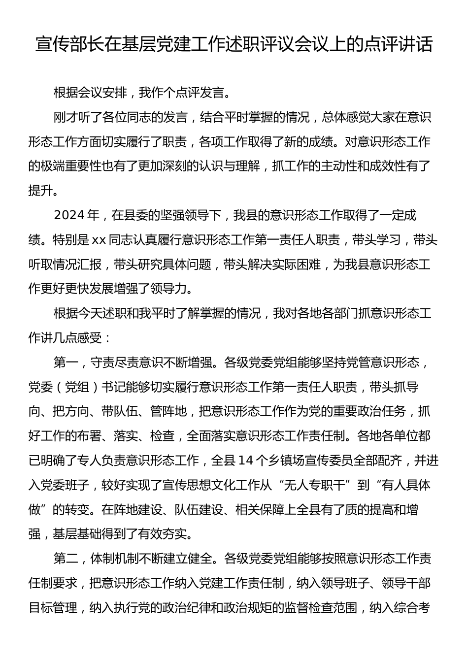 宣传部长在基层党建工作述职评议会议上的点评讲话.docx_第1页