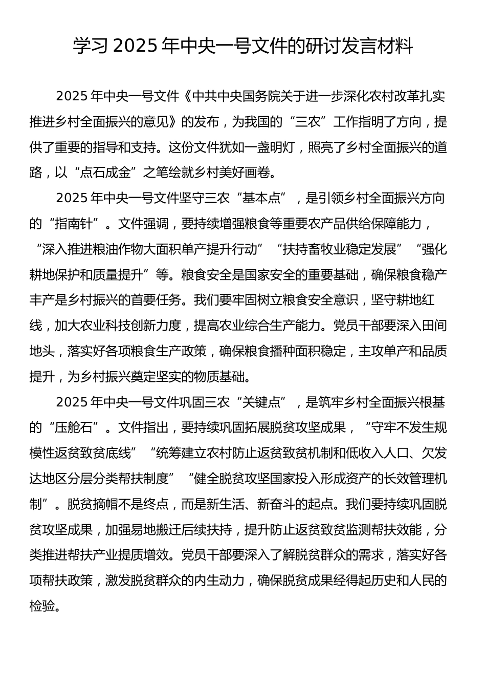 学习2025年中央一号文件的研讨发言材料.docx_第1页