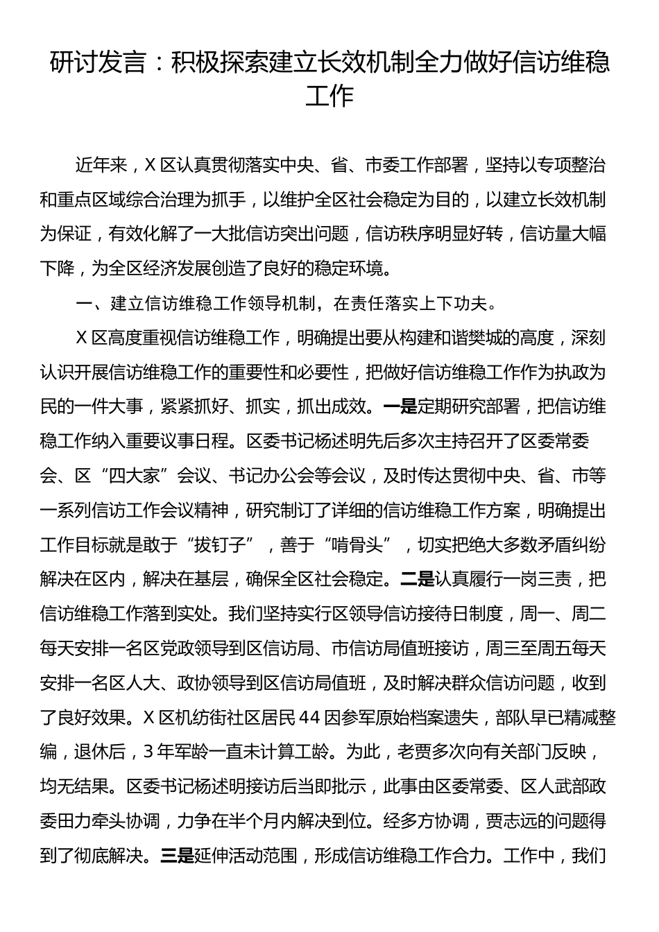 研讨发言：积极探索建立长效机制全力做好信访维稳工作.docx_第1页