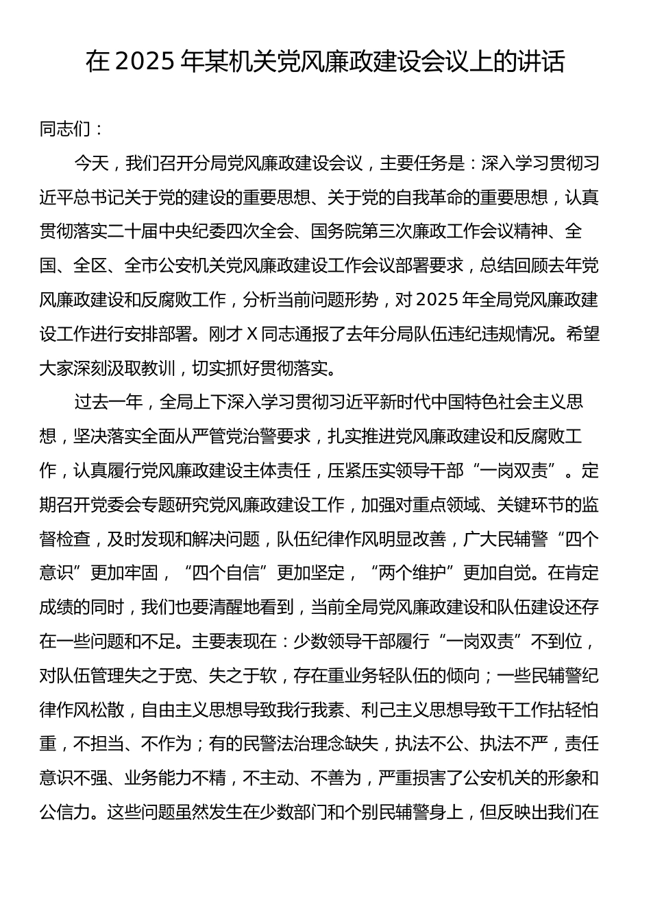 在2025年某机关党风廉政建设会议上的讲话.docx_第1页