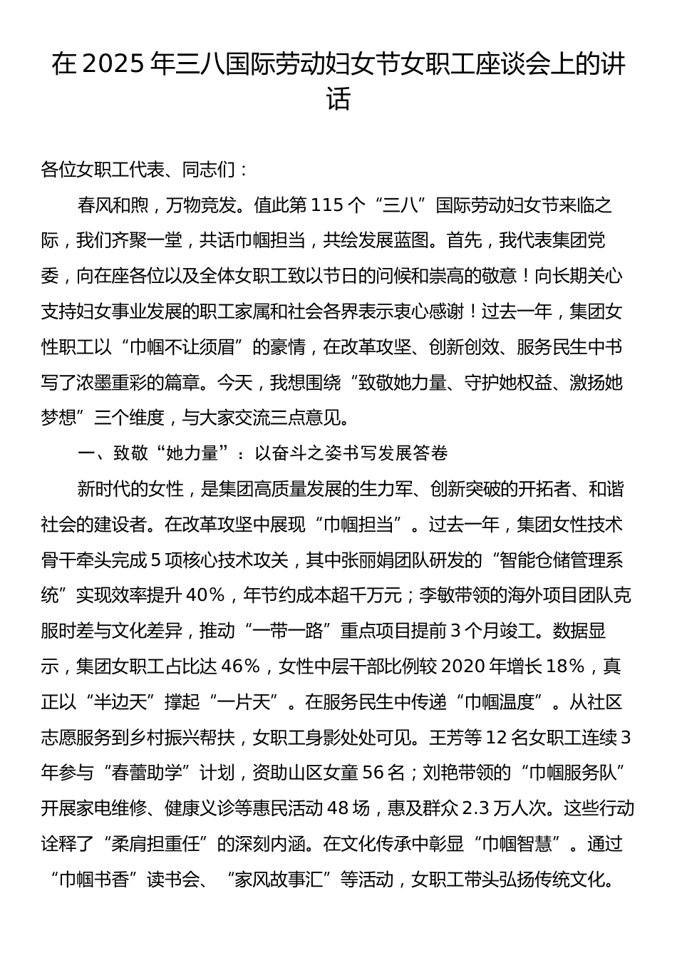 在2025年三八国际劳动妇女节女职工座谈会上的讲话‌.docx_第1页