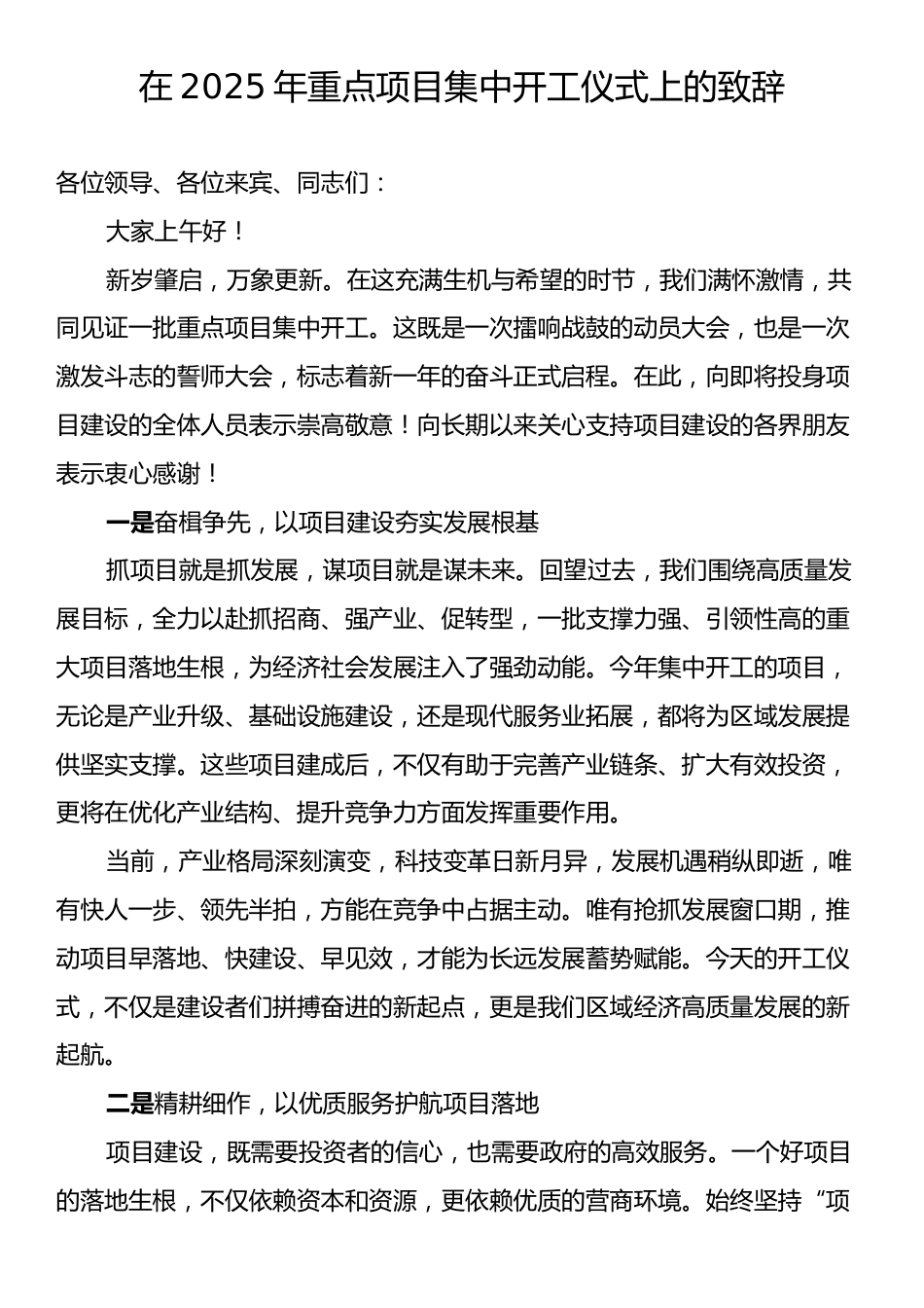 在2025年重点项目集中开工仪式上的致辞.docx_第1页