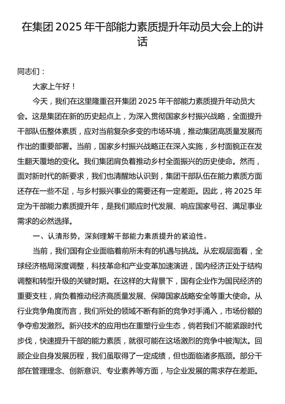 在集团2025年干部能力素质提升年动员大会上的讲话.docx_第1页