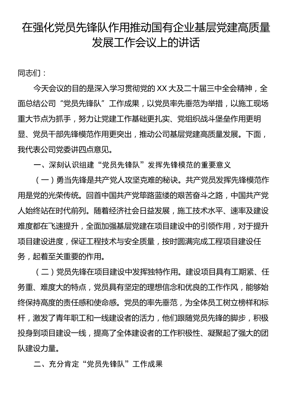 在强化党员先锋队作用推动国有企业基层党建高质量发展工作会议上的讲话.docx_第1页