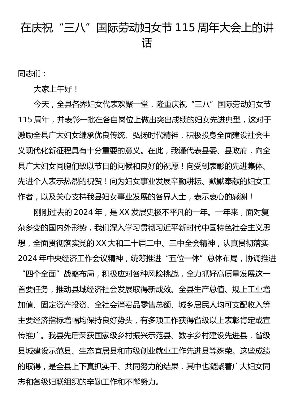 在庆祝“三八”国际劳动妇女节115周年大会上的讲话.docx_第1页