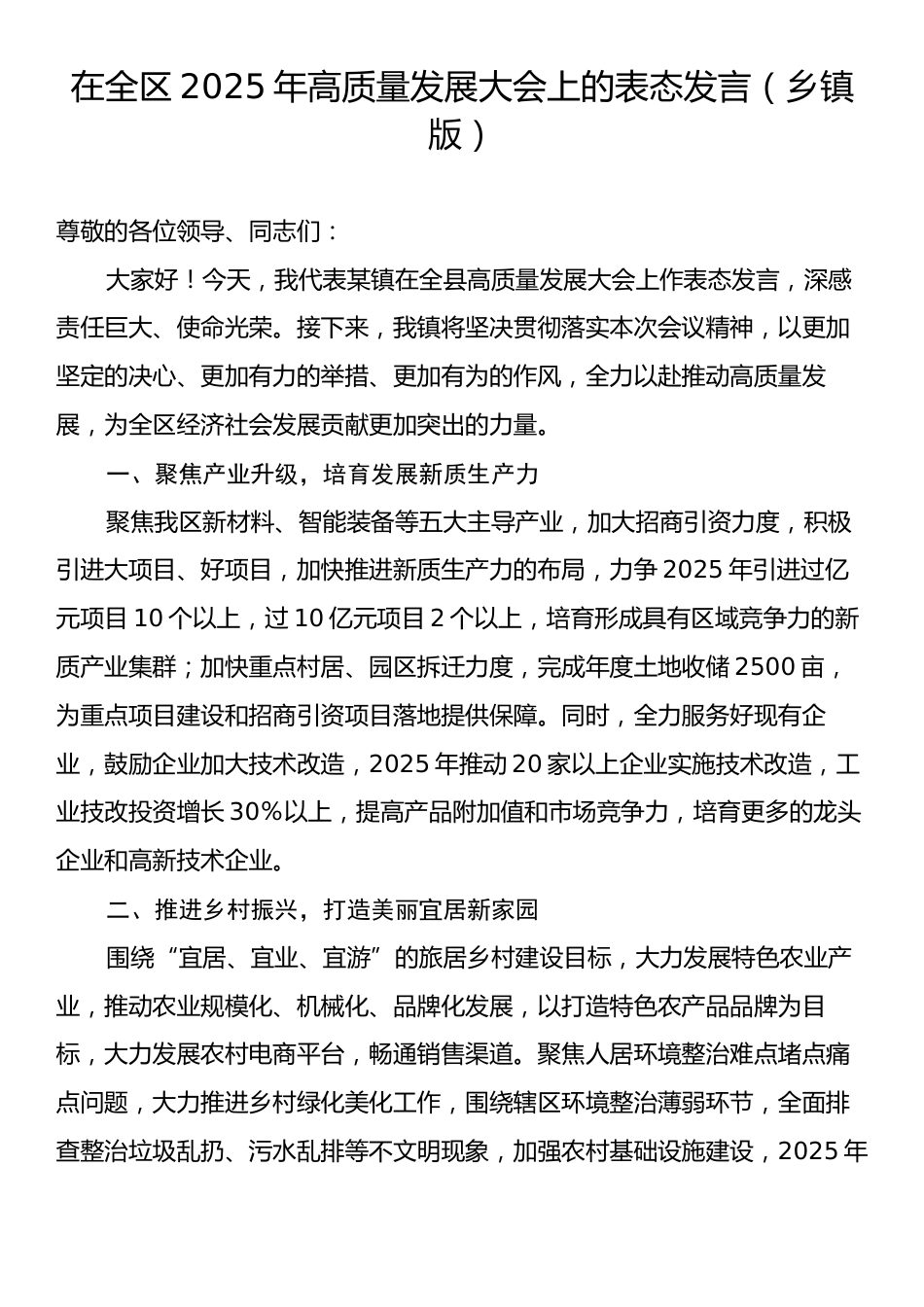 在全区2025年高质量发展大会上的表态发言（乡镇版）.docx_第1页