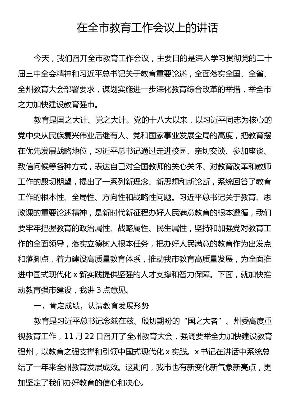 在全市教育工作会议上的讲话.docx_第1页