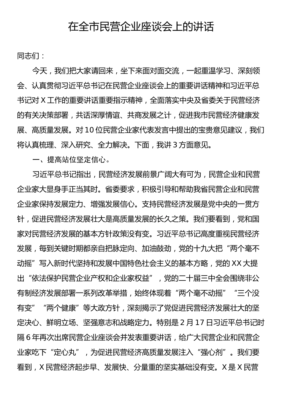 在全市民营企业座谈会上的讲话.docx_第1页