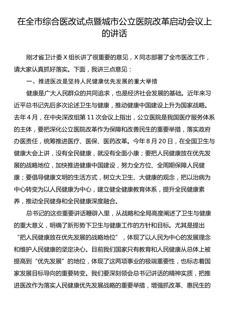 在全市综合医改试点暨城市公立医院改革启动会议上的讲话.docx_第1页