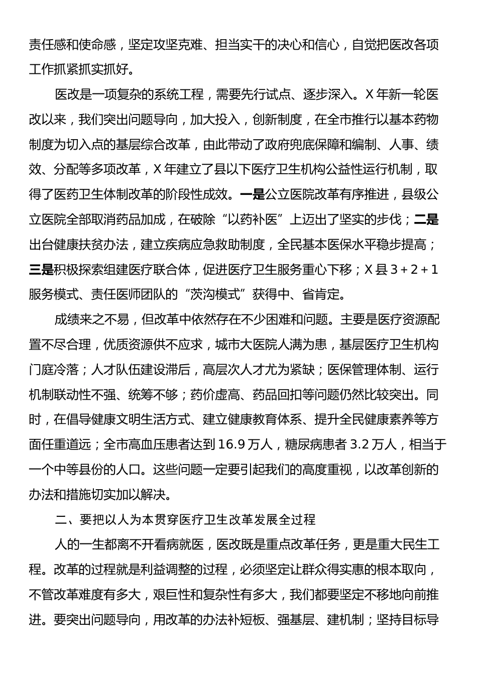 在全市综合医改试点暨城市公立医院改革启动会议上的讲话.docx_第2页