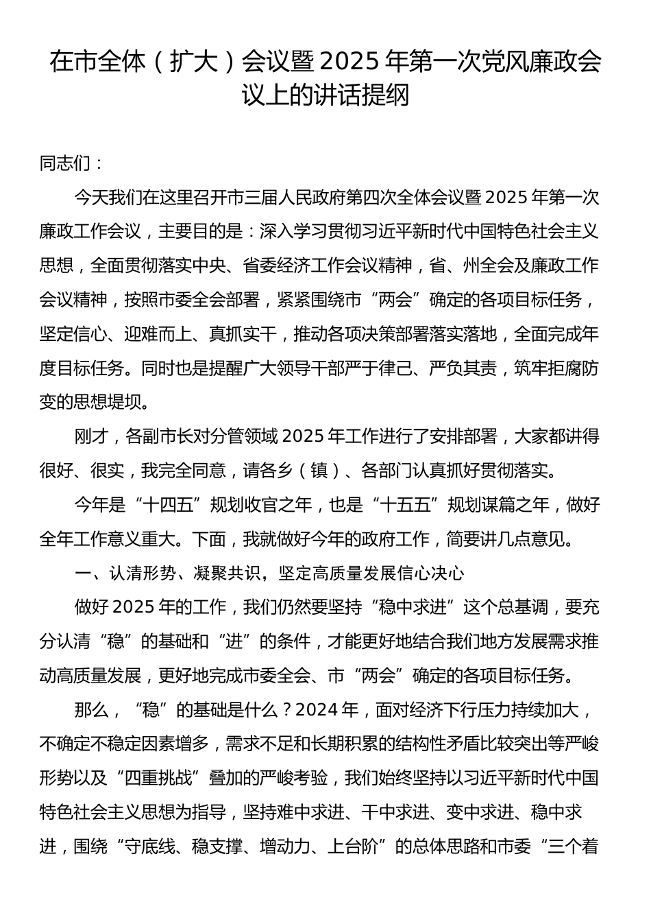 在市全体（扩大）会议暨2025年第一次党风廉政会议上的讲话提纲.docx_第1页