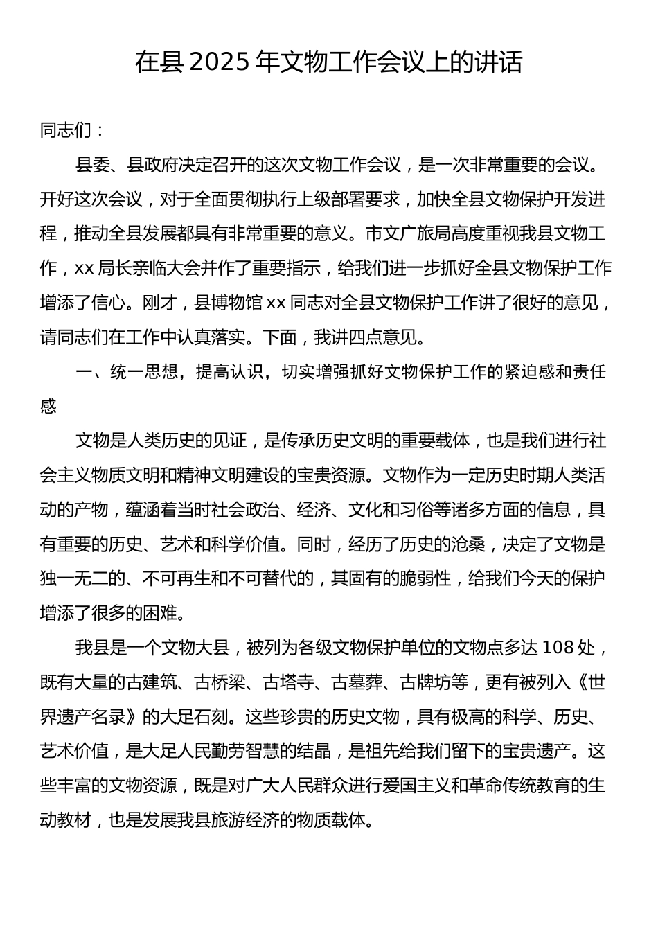 在县2025年文物工作会议上的讲话.docx_第1页