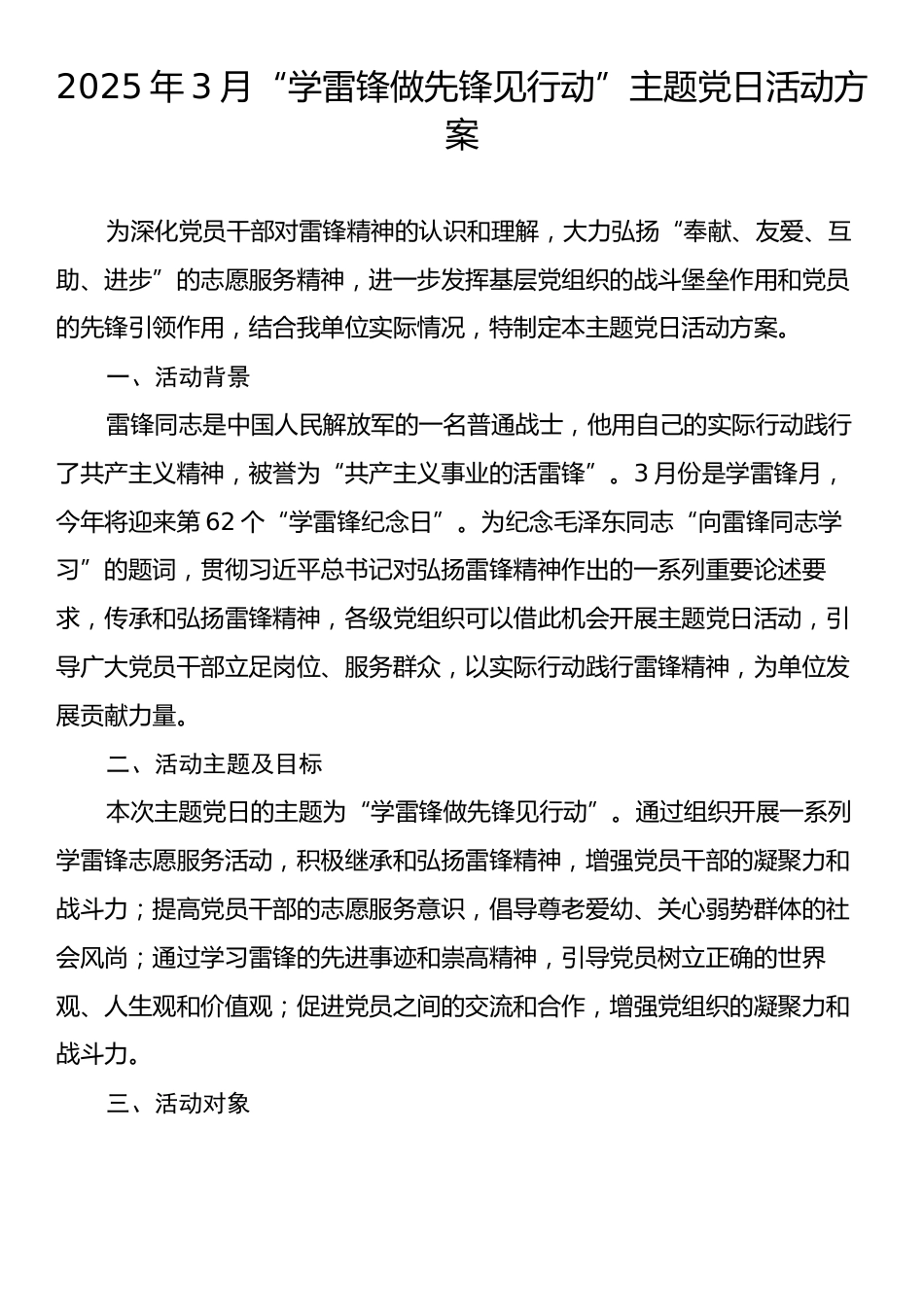 2025年3月“学雷锋做先锋见行动”主题党日活动方案.docx_第1页