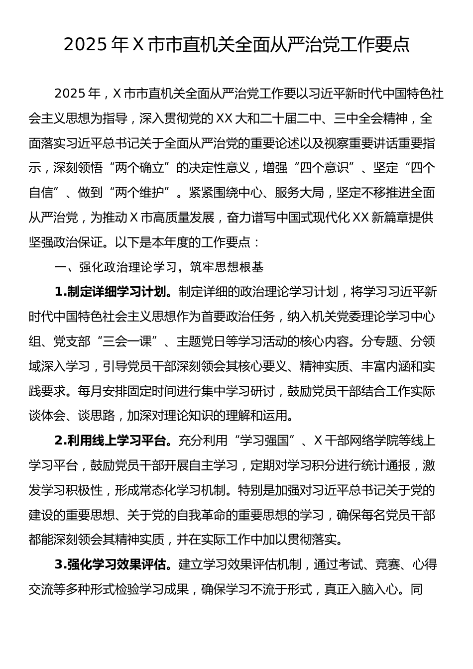 2025年X市市直机关全面从严治党工作要点.docx_第1页