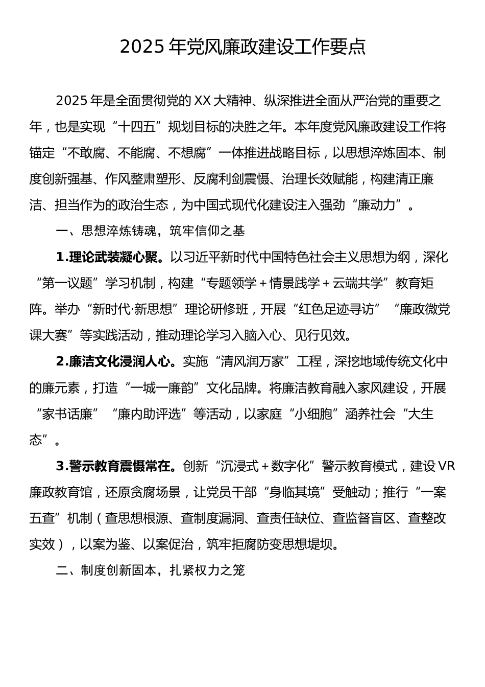 2025年党风廉政建设工作要点.docx_第1页