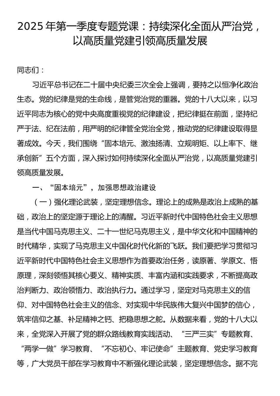 2025年第一季度专题党课：持续深化全面从严治党，以高质量党建引领高质量发展.docx_第1页