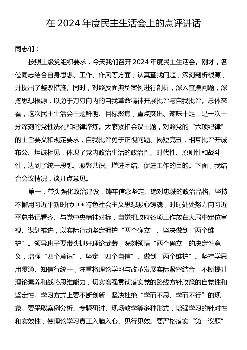 2024年度民主生活会上的点评讲话.docx_第1页