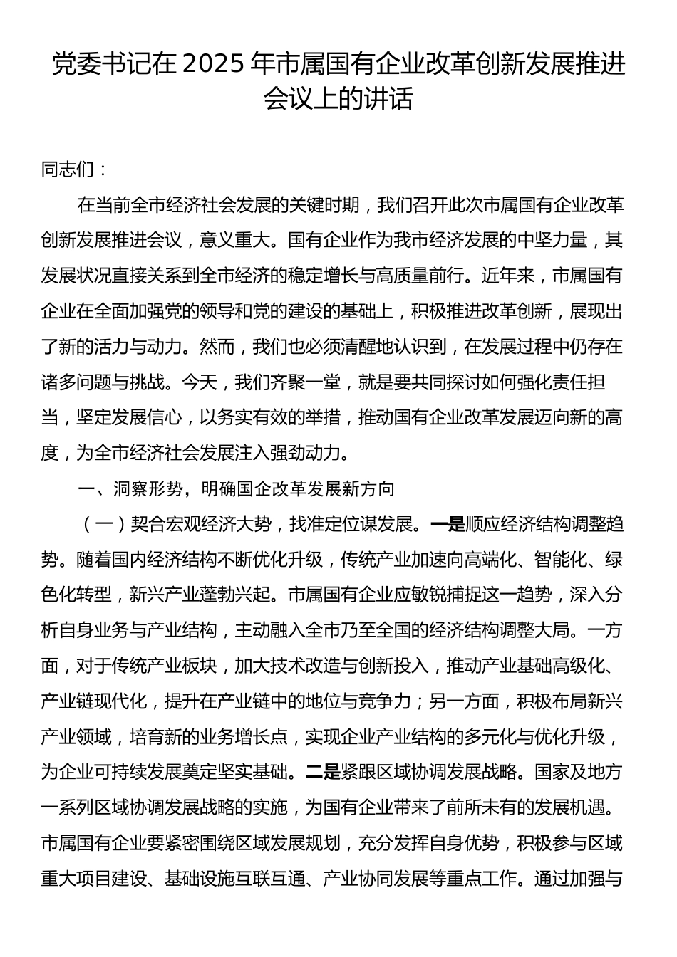 党委书记在2025年市属国有企业改革创新发展推进会议上的讲话.docx_第1页