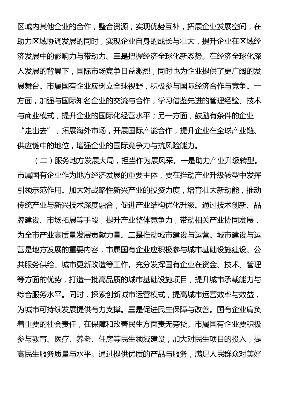 党委书记在2025年市属国有企业改革创新发展推进会议上的讲话.docx_第2页