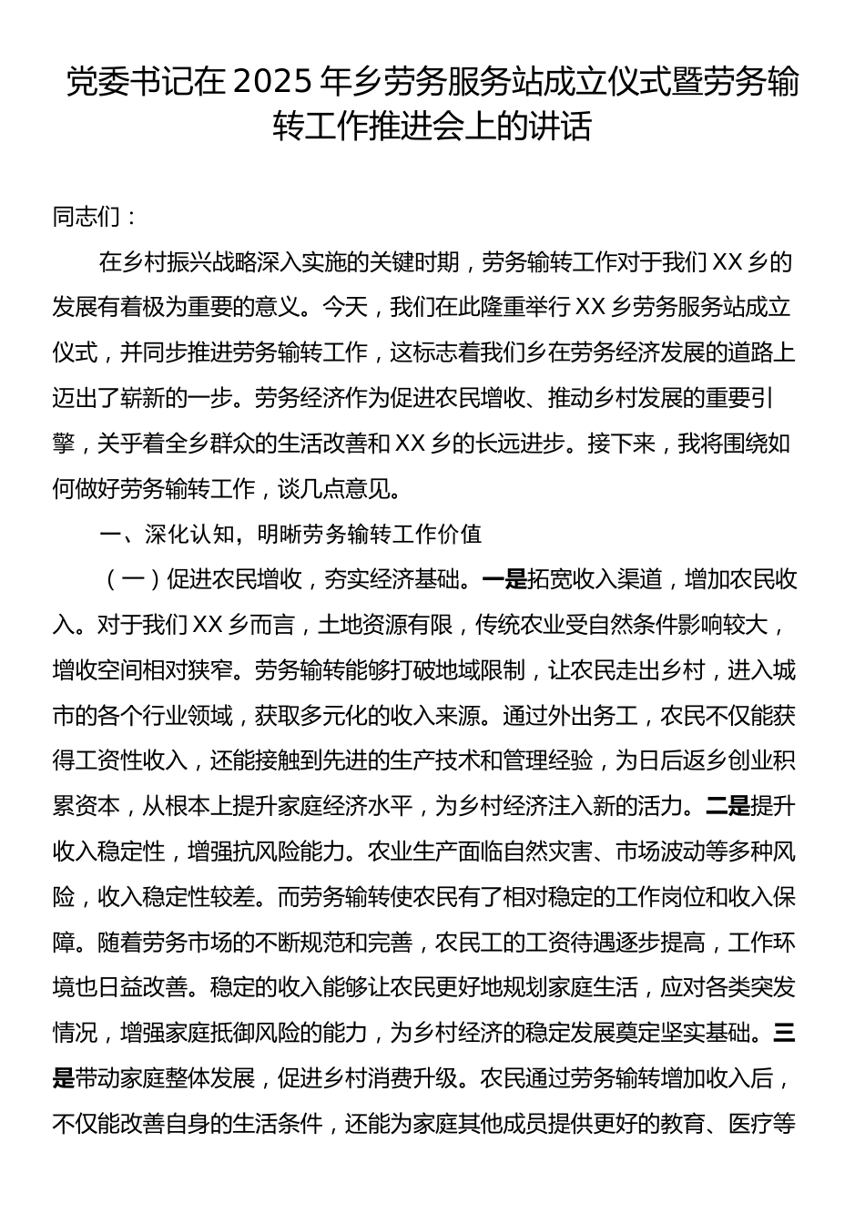 党委书记在2025年乡劳务服务站成立仪式暨劳务输转工作推进会上的讲话.docx_第1页